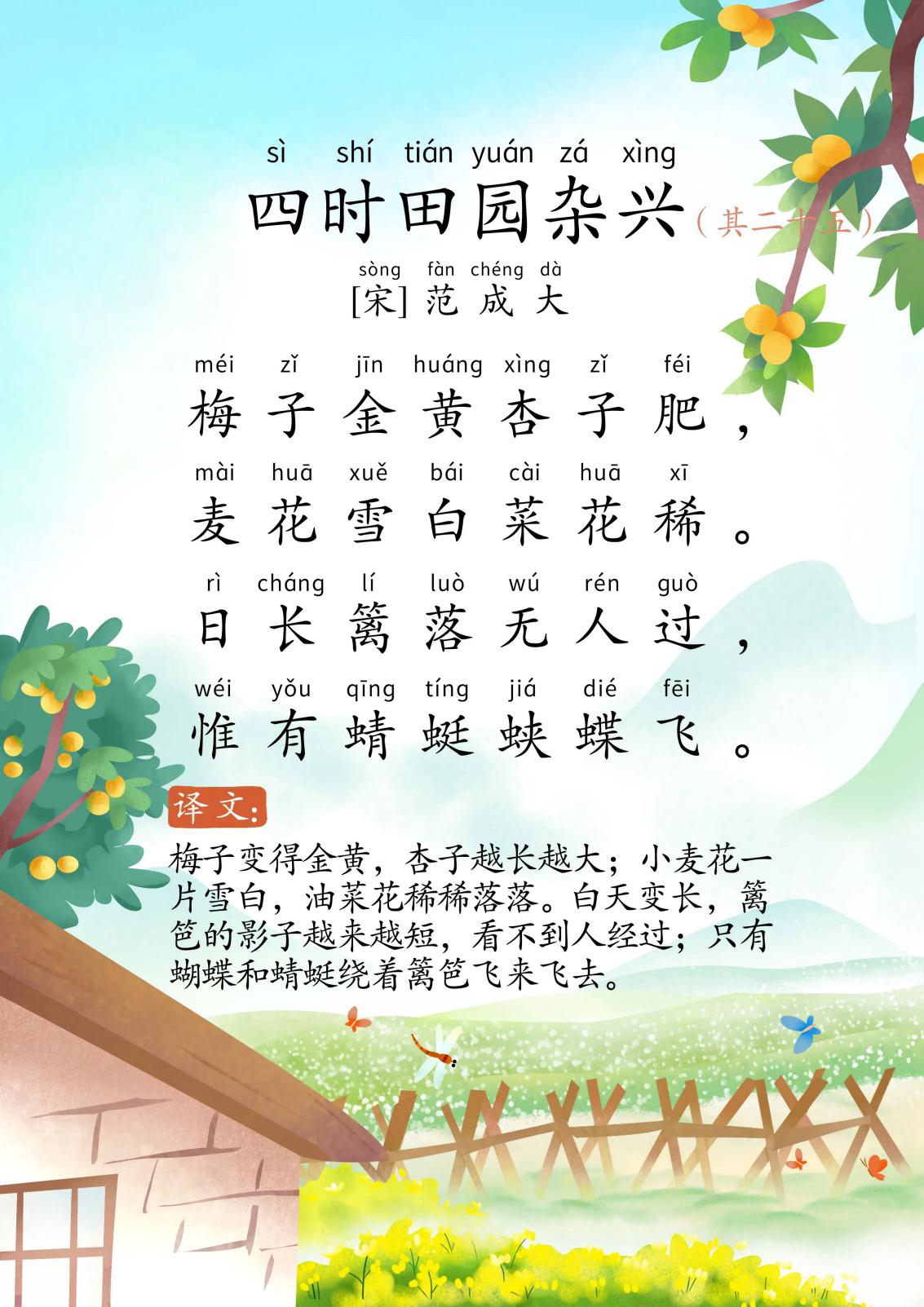 四时田园杂兴·其二十五